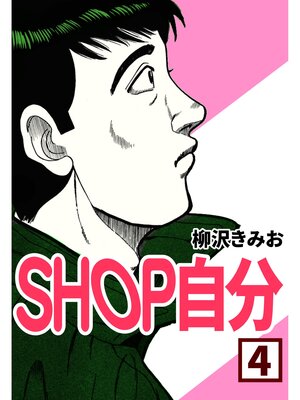 cover image of SHOP自分4